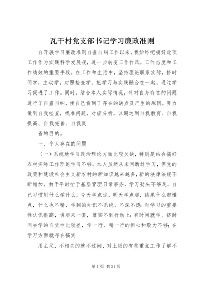 瓦干村党支部书记学习廉政准则.docx