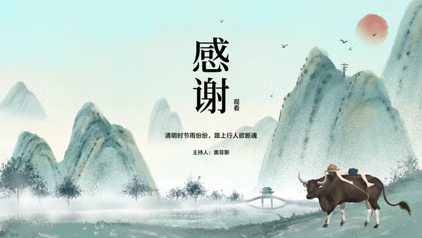 中国风水墨山水清明节主题汇报PPT模板