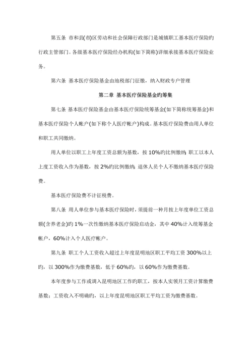 昆明市城镇职工基本医疗保险规定.docx