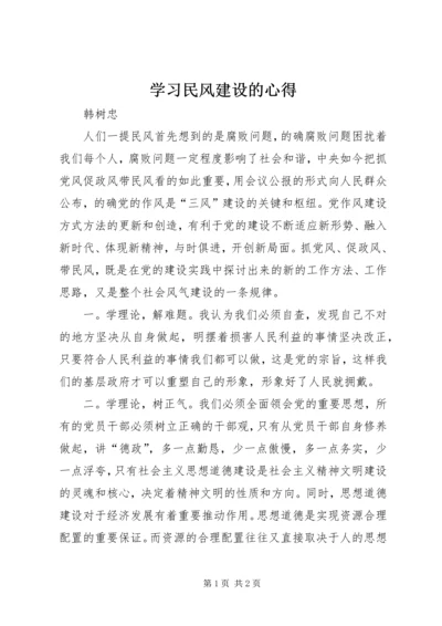 学习民风建设的心得.docx