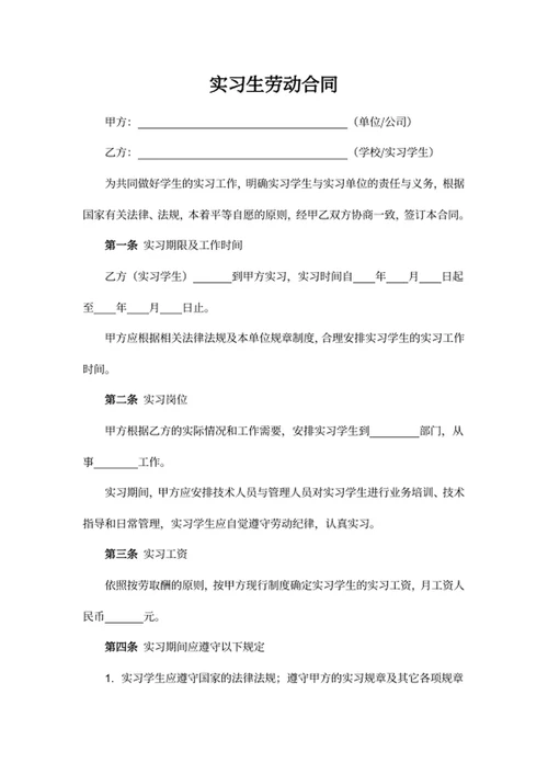实习生劳动合同
