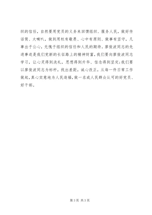 学习廖俊波精神心得体会：鉴廖俊波之事迹明共产党员之志.docx