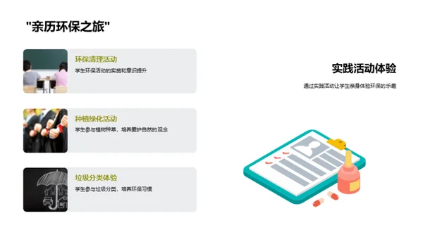 小学环保教育实践