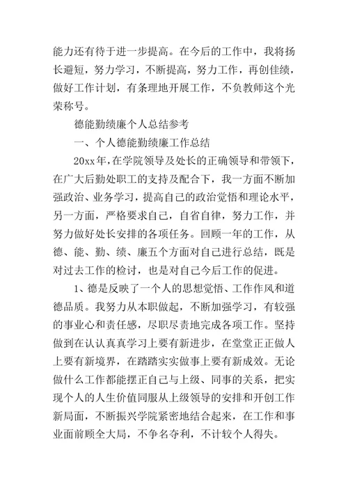 2019德能勤绩廉个人总结,德能勤绩廉个人总结-XX德能勤绩廉