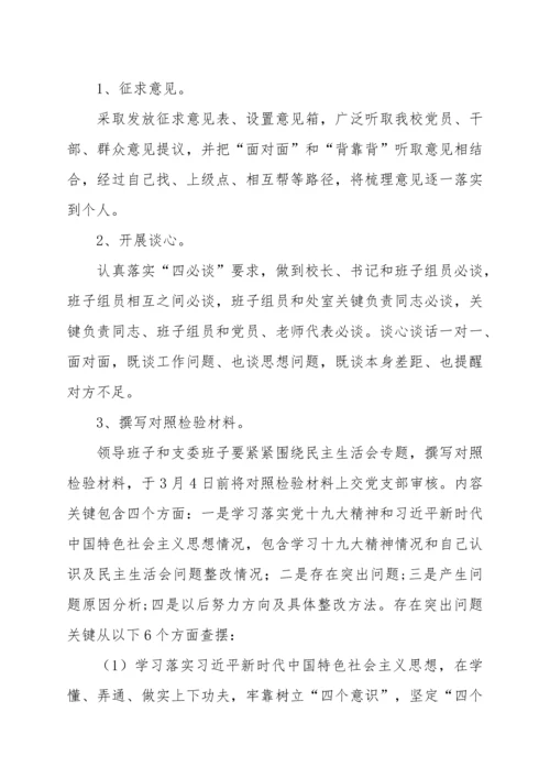 何家畔九学校党支部民主生活会实施专业方案.docx