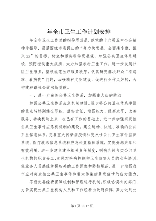 年全市卫生工作计划安排 (2).docx