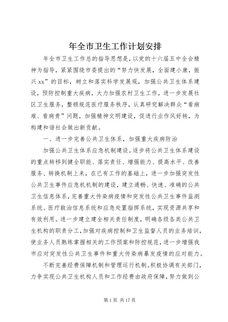 年全市卫生工作计划安排 (2).docx