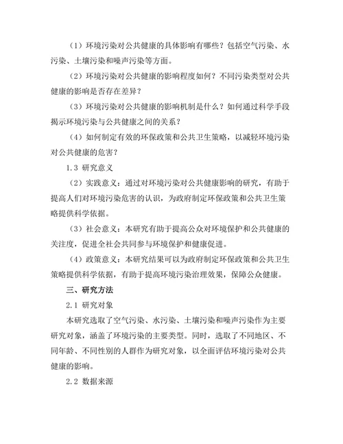 环境污染对公共健康的影响评估