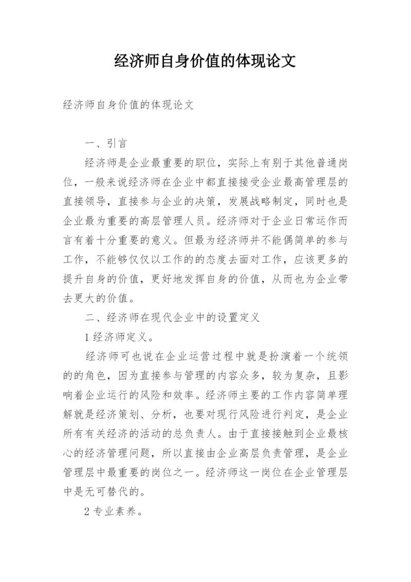 经济师自身价值的体现论文.docx