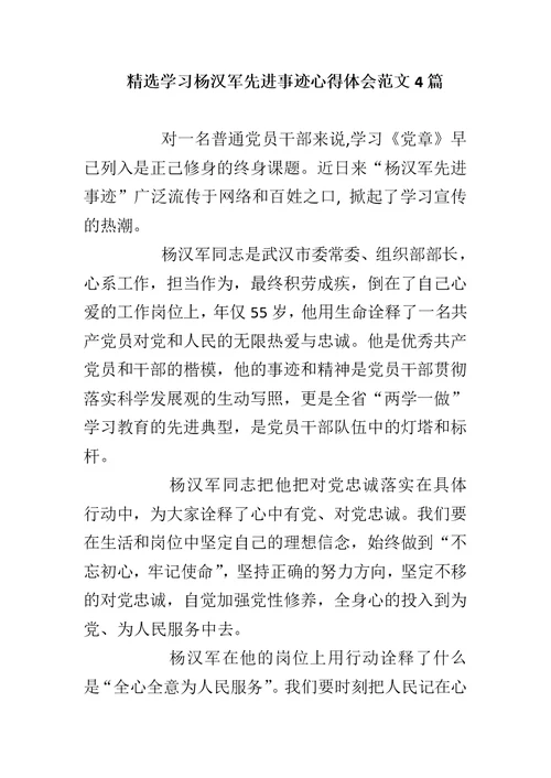 精选学习杨汉军先进事迹心得体会范文4篇