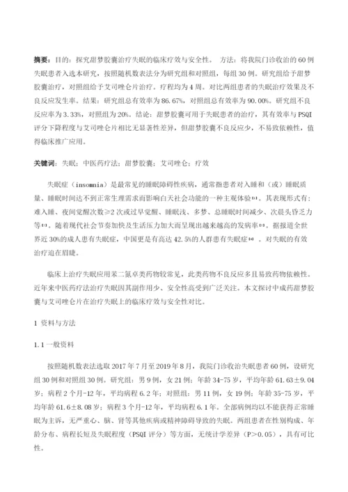 甜梦胶囊与艾司唑仑治疗失眠的对照研究.docx