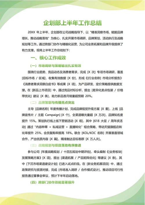 企划部年中工作总结(年度年终通用)