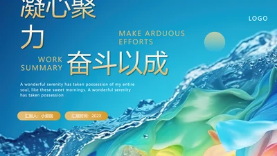 凝心聚力奋斗以成工作汇报PPT模板