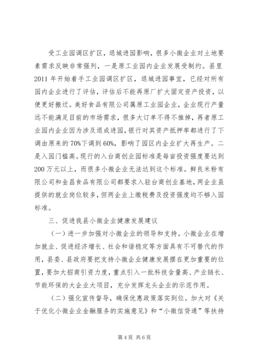 县民企局对中小微企业及民营经济的调研报告.docx