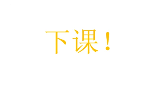 人教版生物七年级上册1.3.4 单细胞生物 教学课件（共22张ppt）+视频素材