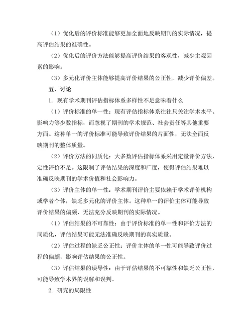 学术期刊的评估指标多样性研究