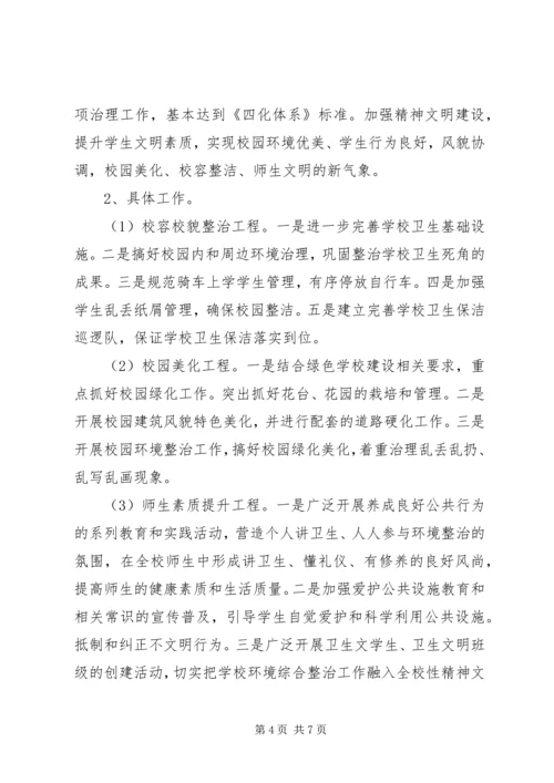 校园环境整治计划范文.docx