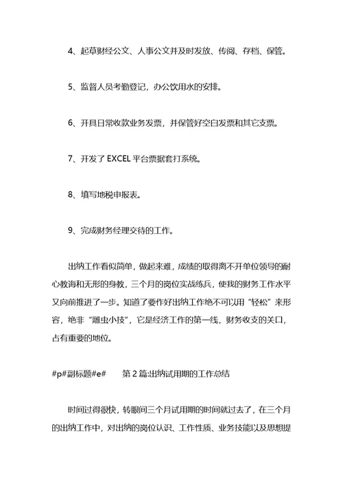 2021年出纳试用期转正工作总结