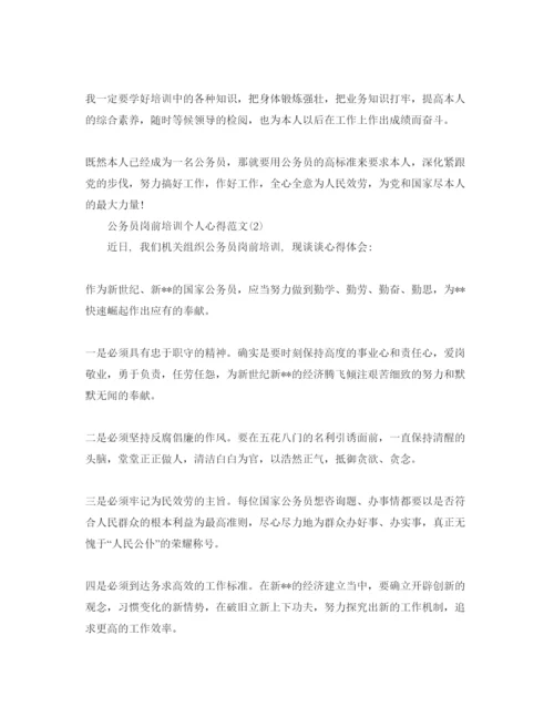 精编公务员岗前培训个人参考心得参考范文5篇（通用）.docx