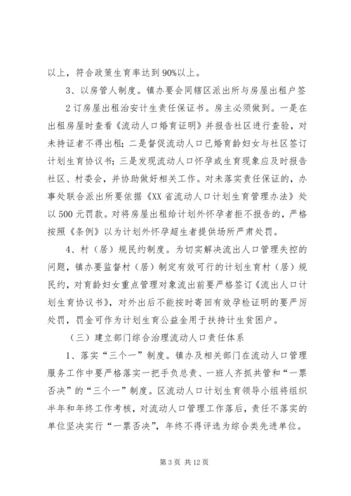 流动人口计划生育管理服务工作实施方案.docx