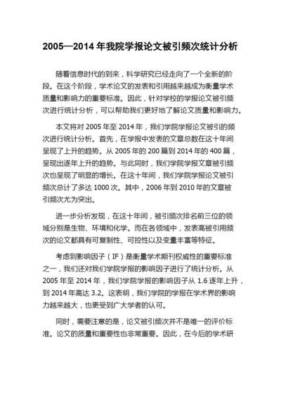 2005—2014年我院学报论文被引频次统计分析.docx