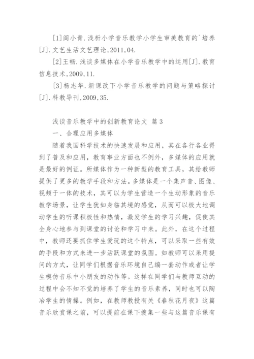浅谈音乐教学中的创新教育论文.docx