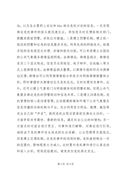 公共气象服务舆论应对对策分析.docx