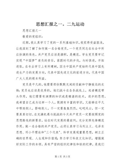 思想汇报之一。二九运动 (4).docx