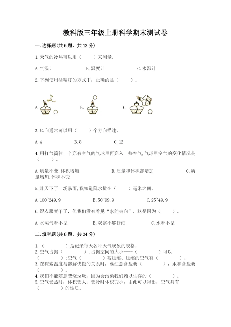 教科版三年级上册科学期末测试卷精品（实用）.docx