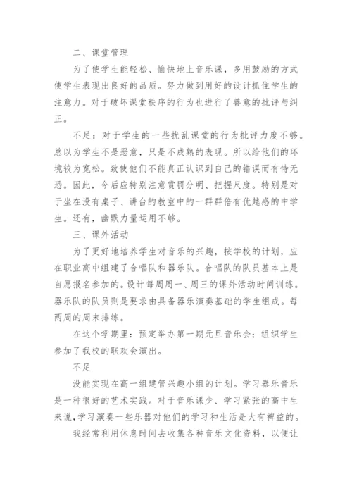 高中音乐教师个人工作总结_7.docx