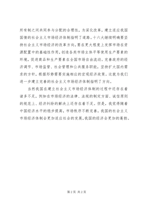 学习社会主义市场经济理论心得体会 (3).docx