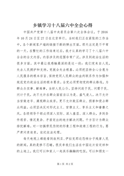 乡镇学习十八届六中全会心得.docx