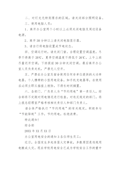 关于办公室用电安全的通知.docx