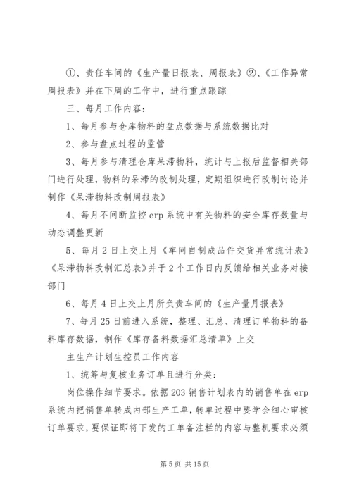 生产计划员工作内容.docx