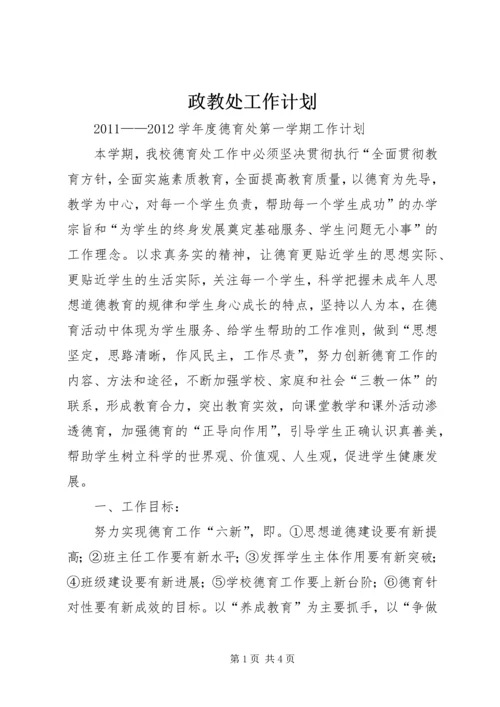 政教处工作计划 (3).docx