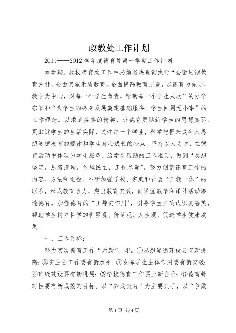 政教处工作计划 (3).docx