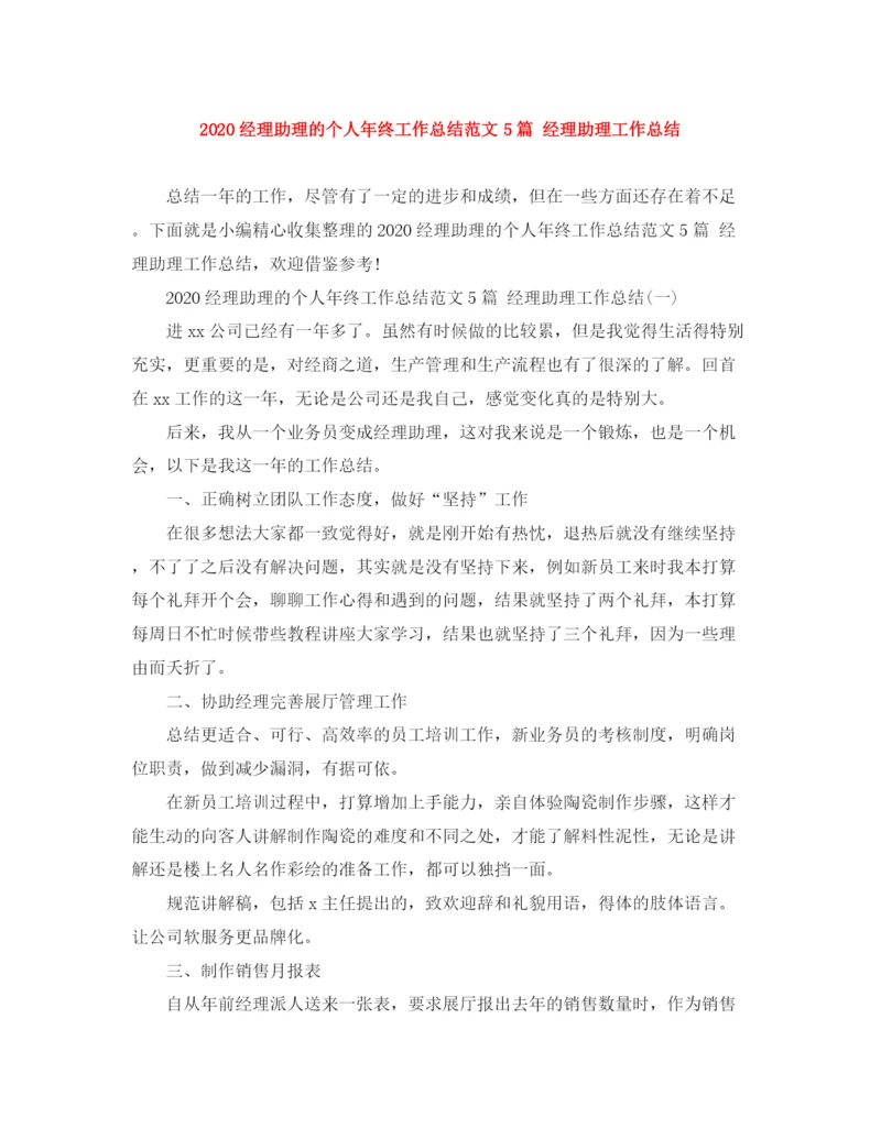 精编之经理助理的个人年终工作总结范文5篇经理助理工作总结.docx