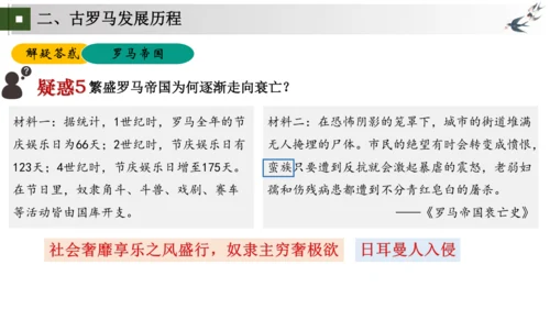 第5-6课 走进古罗马文明——罗马城邦和罗马帝国（包含罗马文明成就）大单元教学课件
