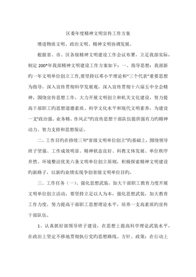区委年度精神文明宣传工作方案.docx