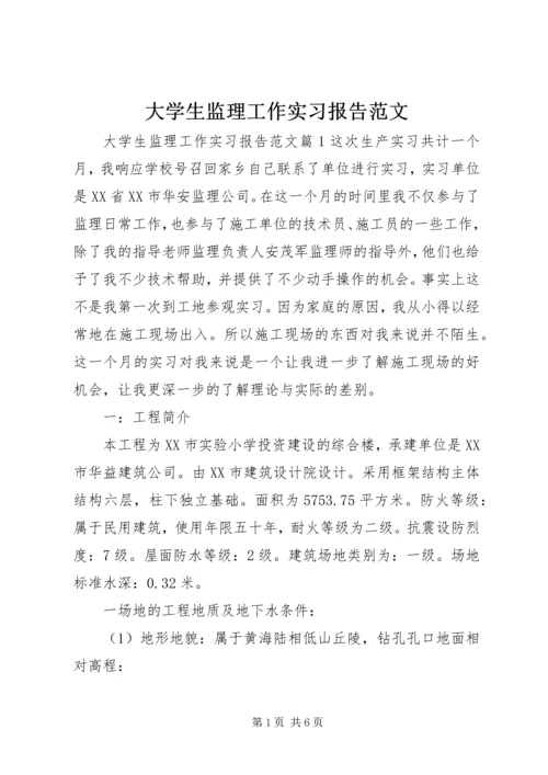 大学生监理工作实习报告范文.docx