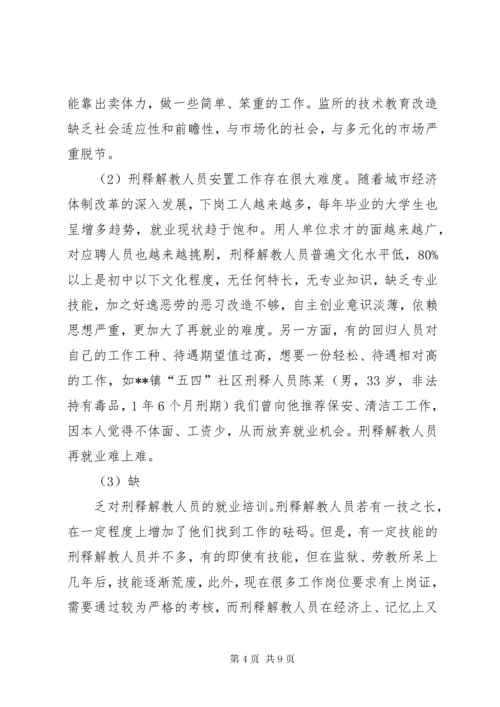 刑释解教人员安置帮教工作中的问题与对策.docx