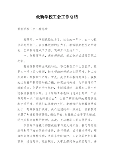 最新学校工会工作总结.docx