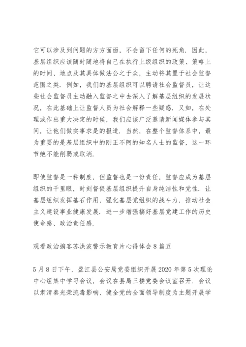 观看《政治掮客苏洪波》警示教育片心得体会多篇范文.docx