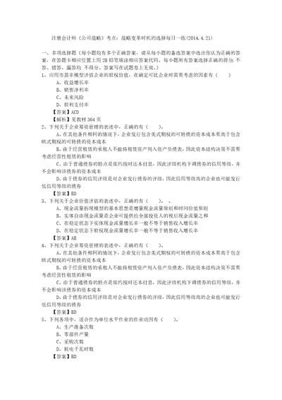 注册会计师公司战略考点战略变革时机的选择每日一练