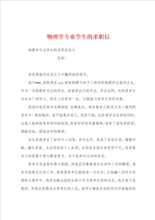 物理学专业学生的求职信