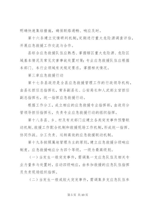 县应急救援实施制度.docx