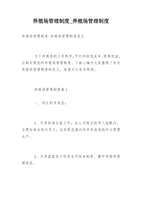 养殖场管理制度_养殖场管理制度.docx