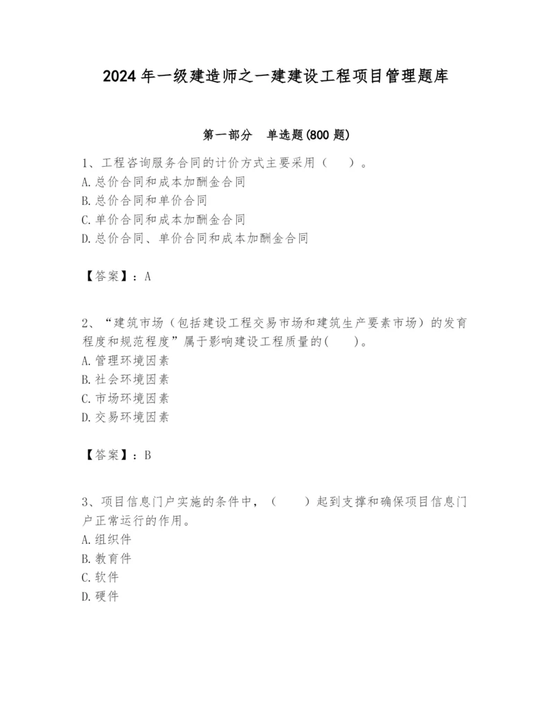 2024年一级建造师之一建建设工程项目管理题库精品（达标题）.docx