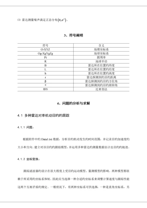 2023年研究生数学建模竞赛机动目标的跟踪与反跟踪.docx
