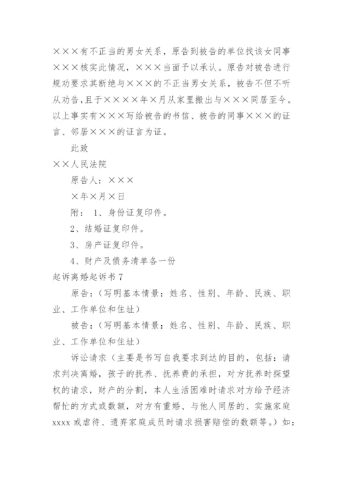 起诉离婚起诉书.docx